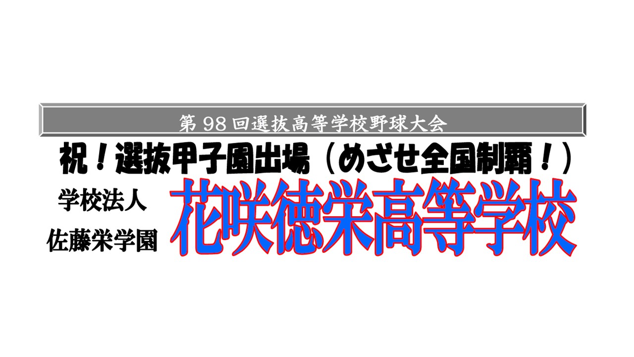 第98回選抜高校野球大会 花咲徳栄高等学校必勝応援ツアー2回戦(JR利用)